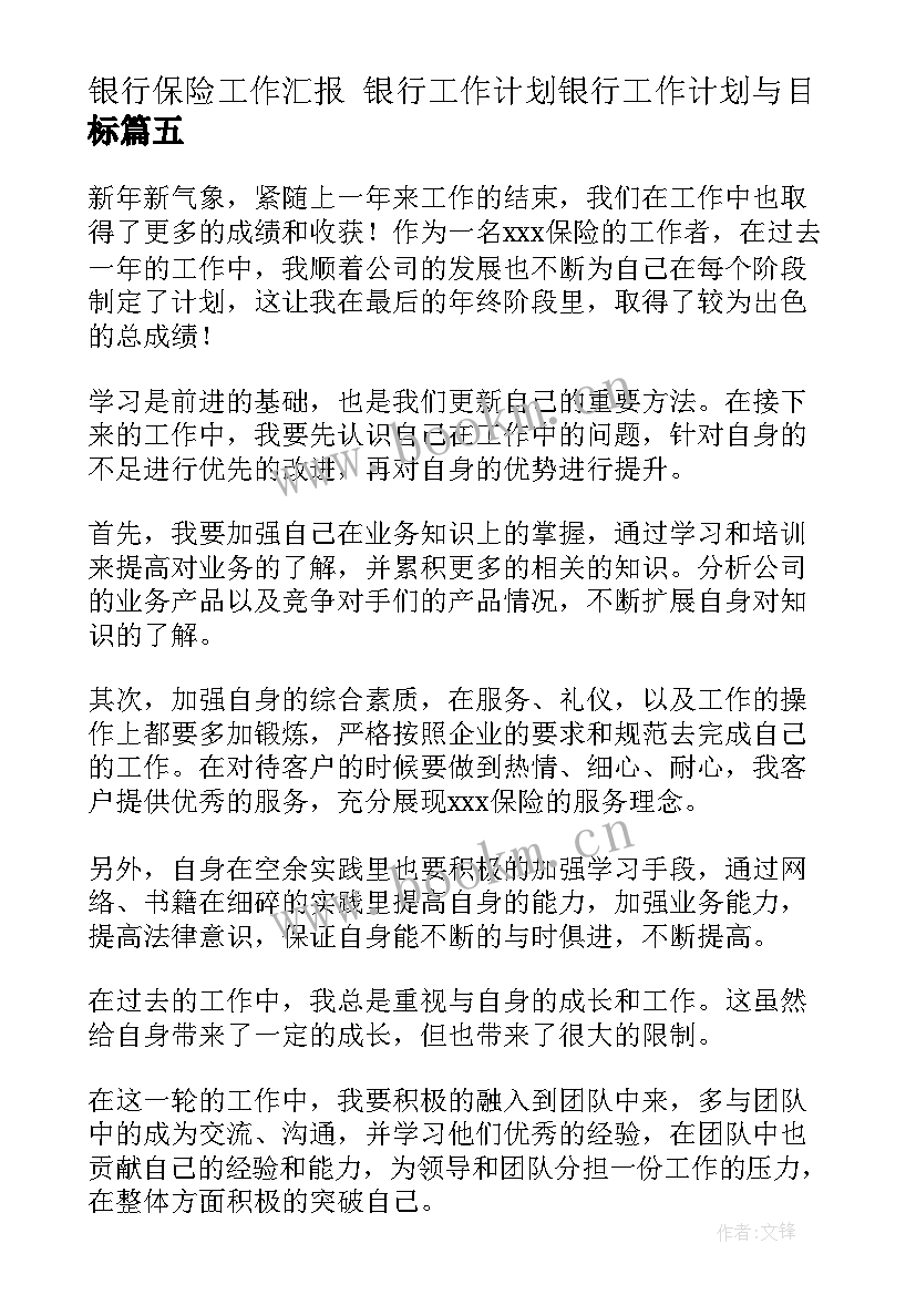 银行保险工作汇报 银行工作计划银行工作计划与目标(优秀5篇)