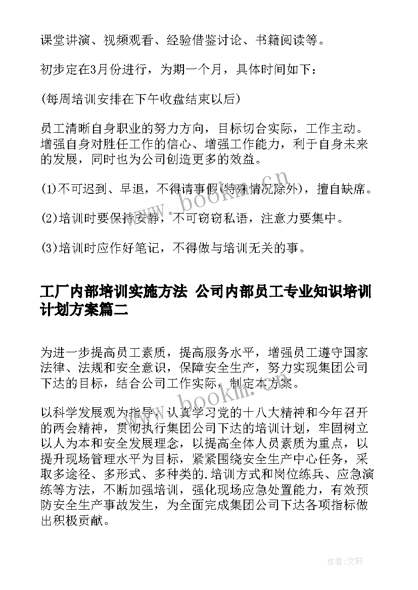 工厂内部培训实施方法 公司内部员工专业知识培训计划方案(汇总5篇)