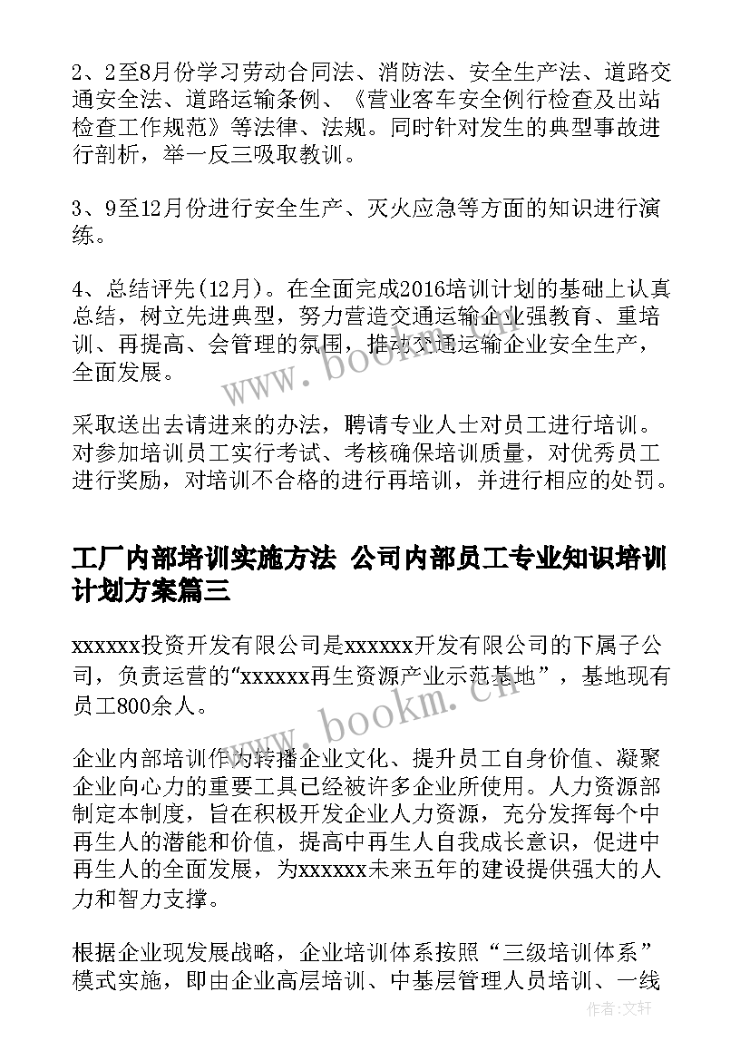 工厂内部培训实施方法 公司内部员工专业知识培训计划方案(汇总5篇)