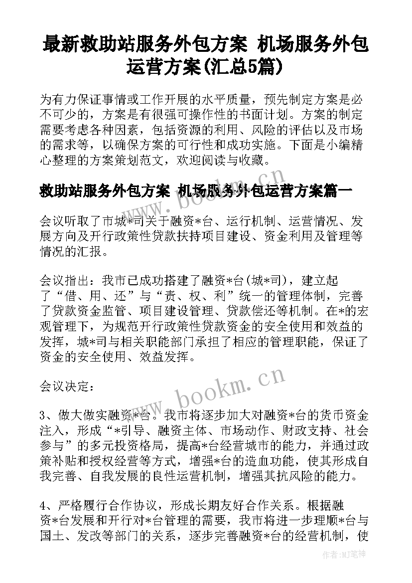 最新救助站服务外包方案 机场服务外包运营方案(汇总5篇)