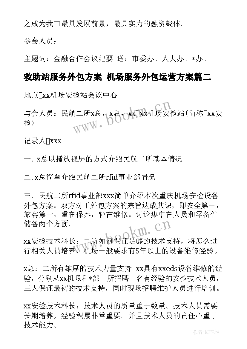 最新救助站服务外包方案 机场服务外包运营方案(汇总5篇)