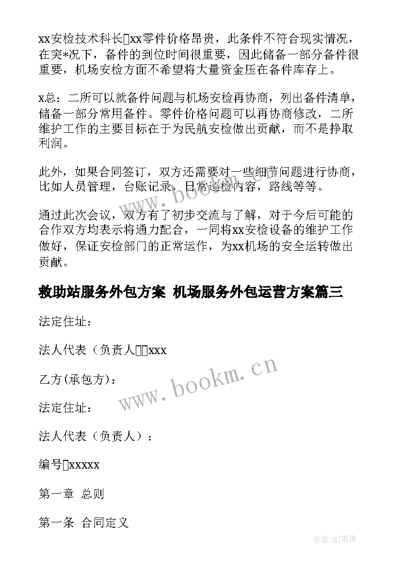 最新救助站服务外包方案 机场服务外包运营方案(汇总5篇)