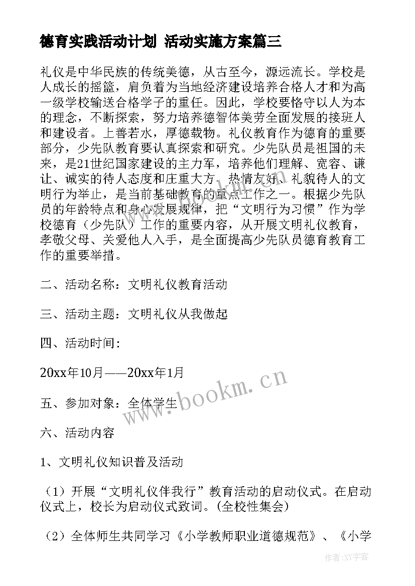 德育实践活动计划 活动实施方案(精选7篇)