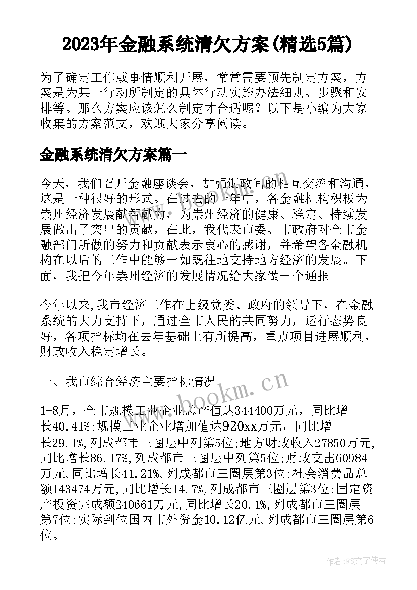 2023年金融系统清欠方案(精选5篇)