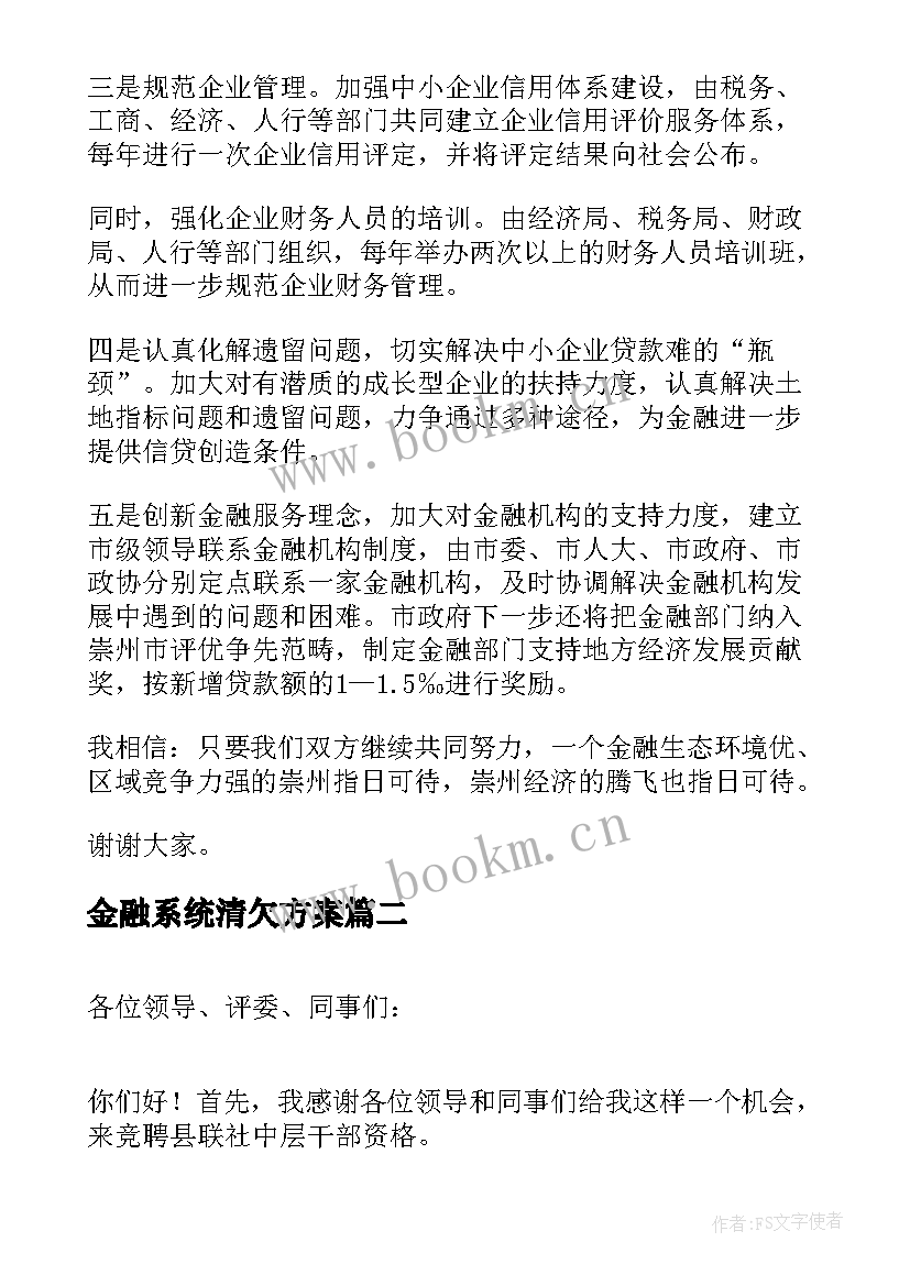 2023年金融系统清欠方案(精选5篇)