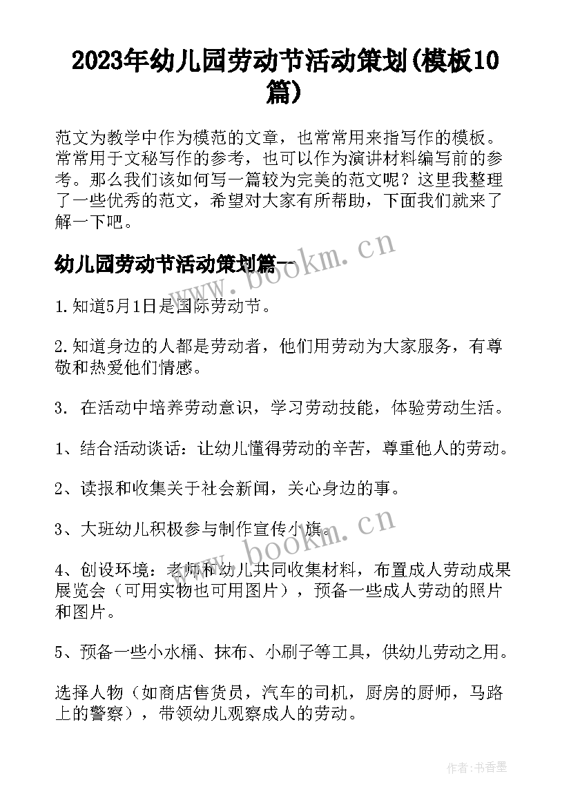 2023年幼儿园劳动节活动策划(模板10篇)