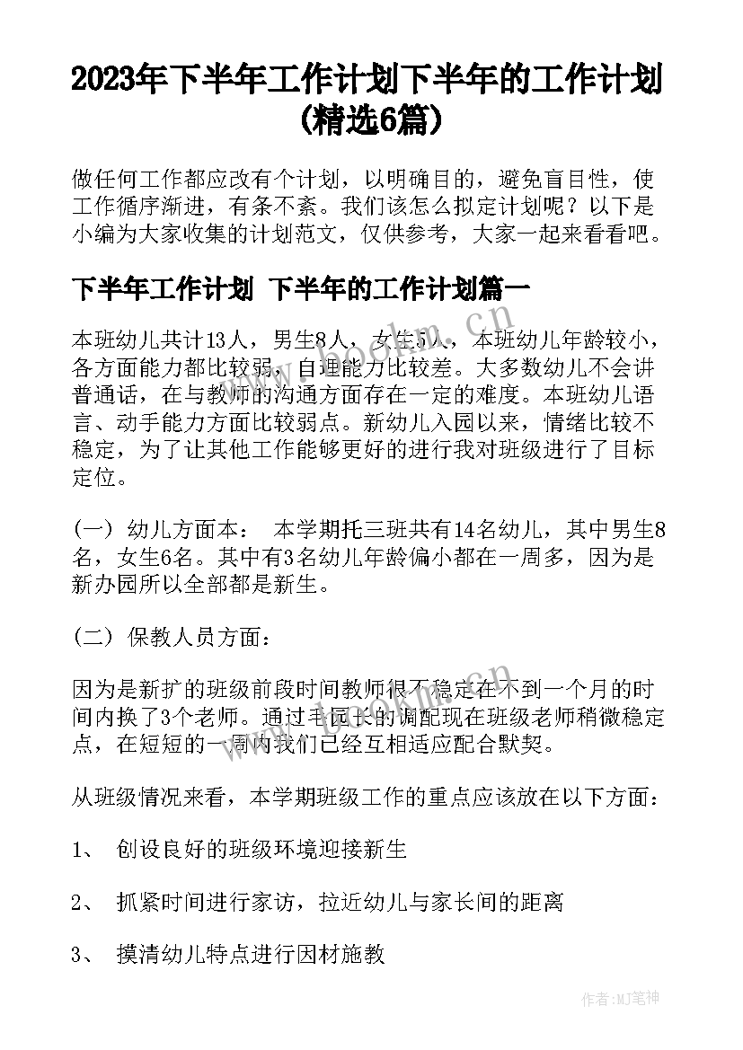 2023年下半年工作计划 下半年的工作计划(精选6篇)