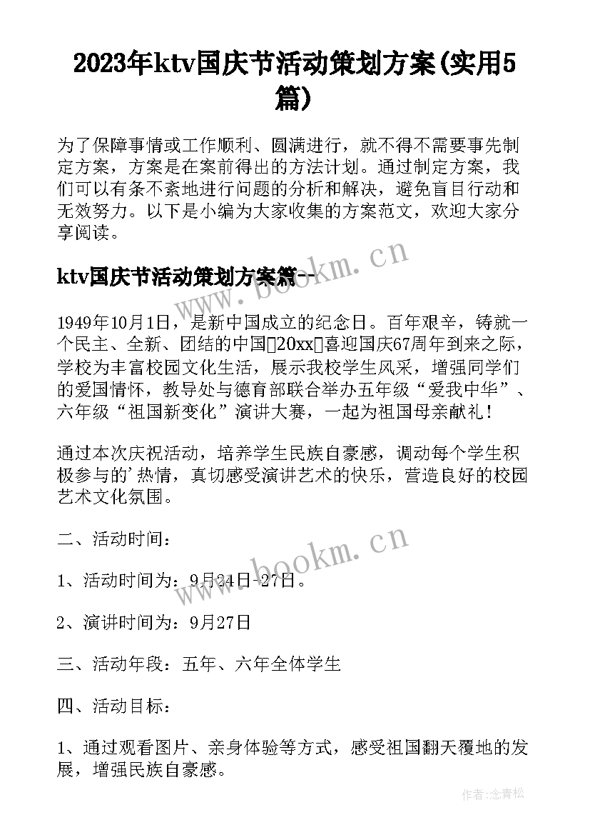 2023年ktv国庆节活动策划方案(实用5篇)