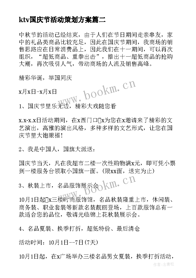 2023年ktv国庆节活动策划方案(实用5篇)