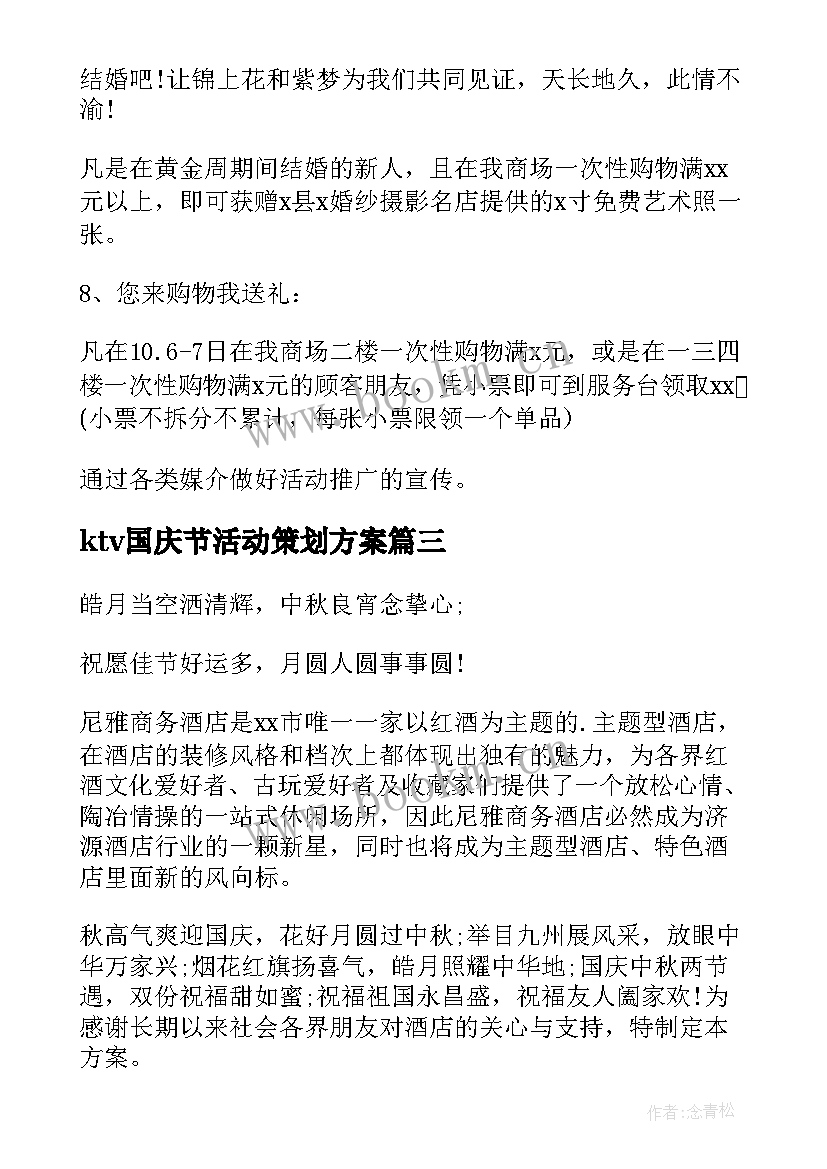 2023年ktv国庆节活动策划方案(实用5篇)