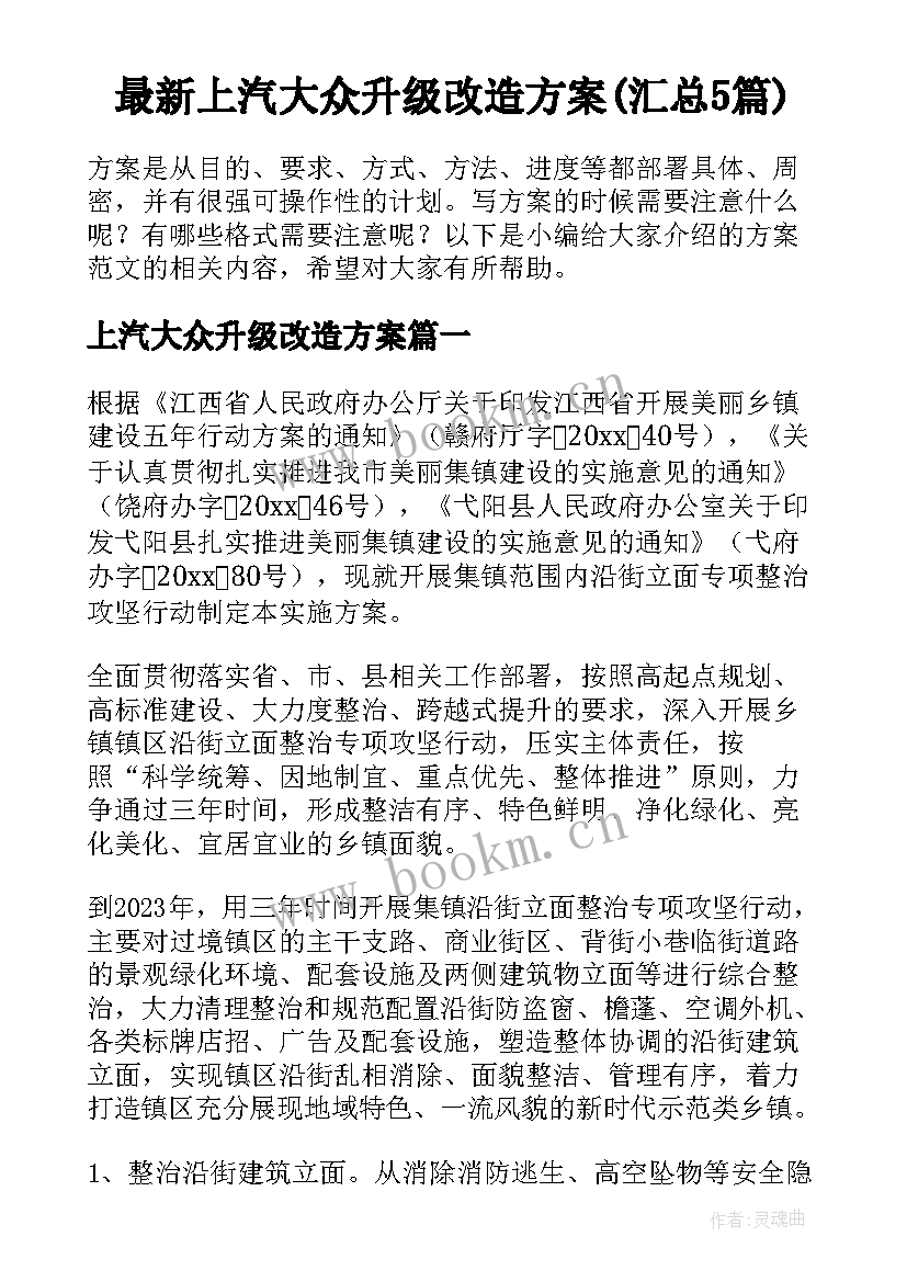 最新上汽大众升级改造方案(汇总5篇)