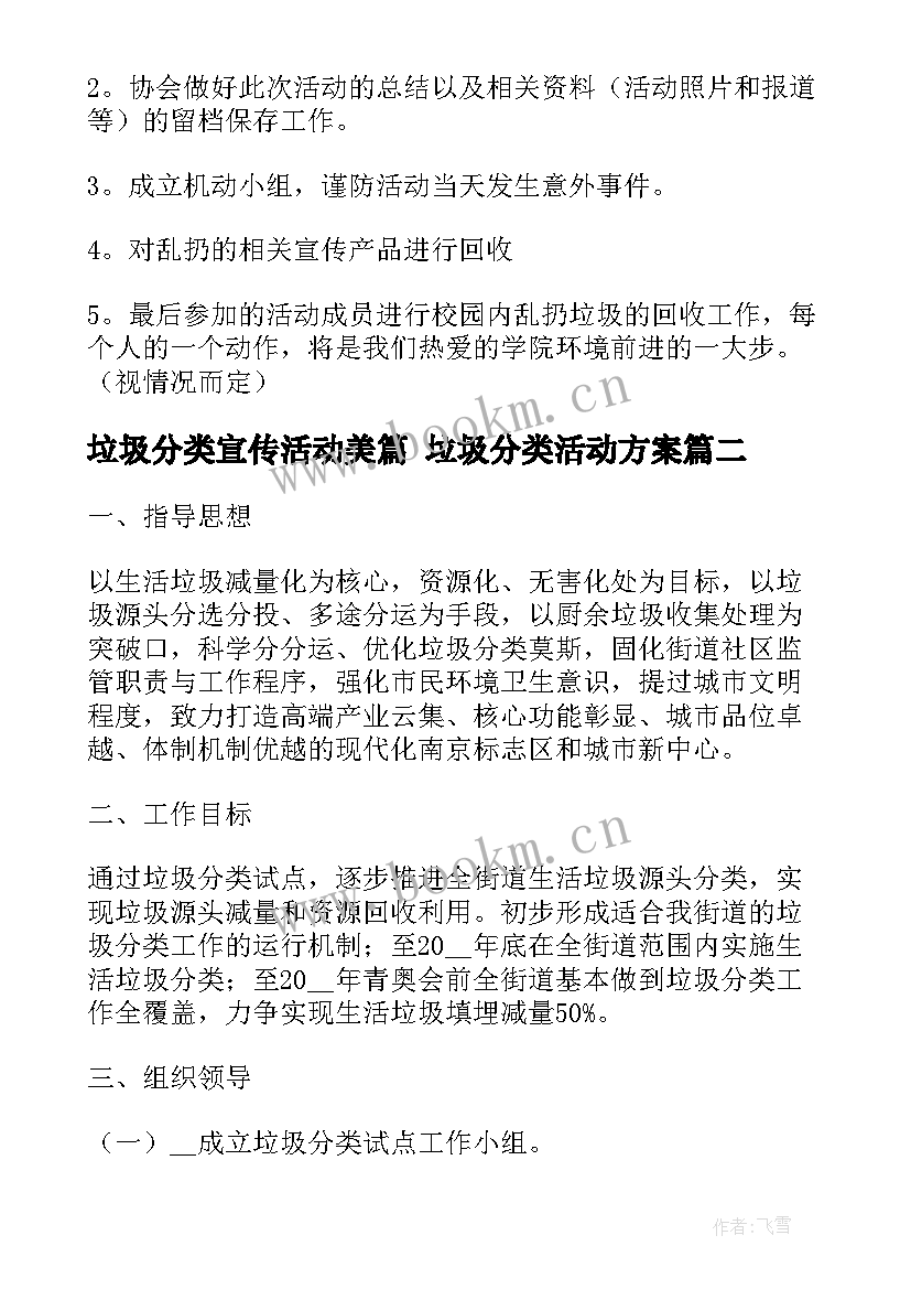 最新垃圾分类宣传活动美篇 垃圾分类活动方案(实用9篇)