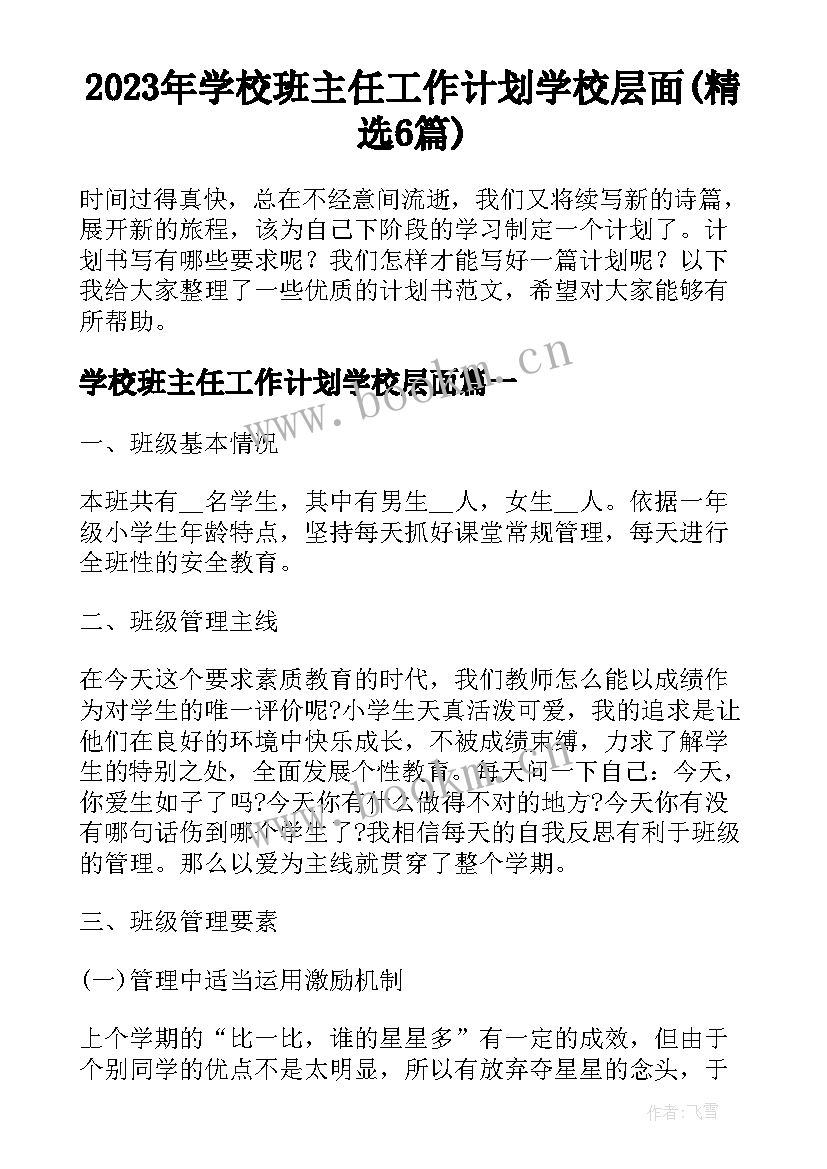 2023年学校班主任工作计划学校层面(精选6篇)