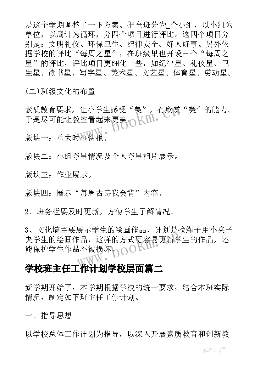 2023年学校班主任工作计划学校层面(精选6篇)