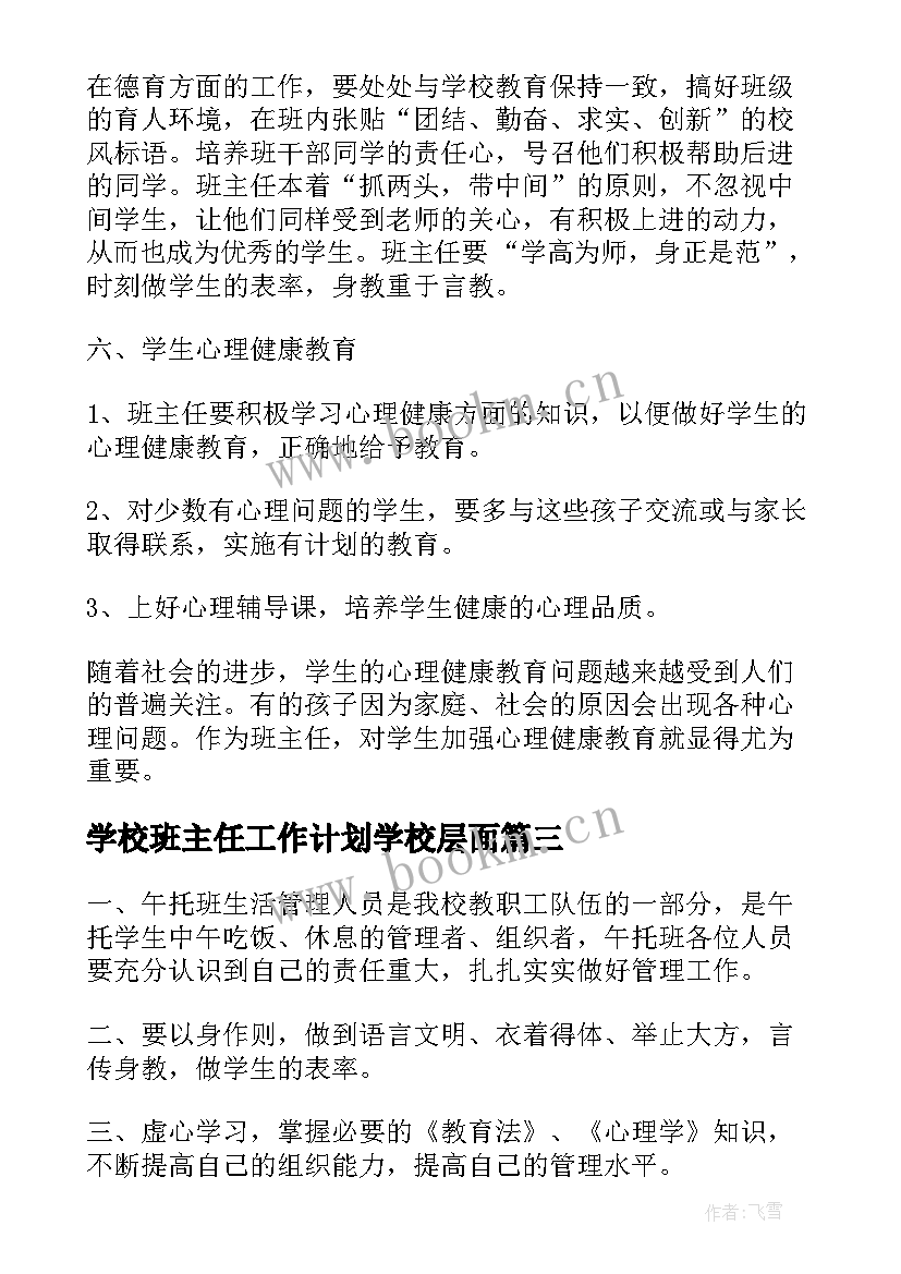 2023年学校班主任工作计划学校层面(精选6篇)