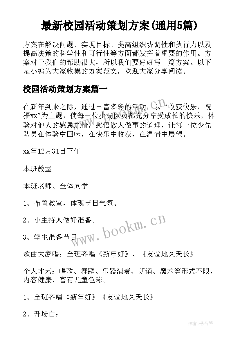 最新校园活动策划方案(通用5篇)