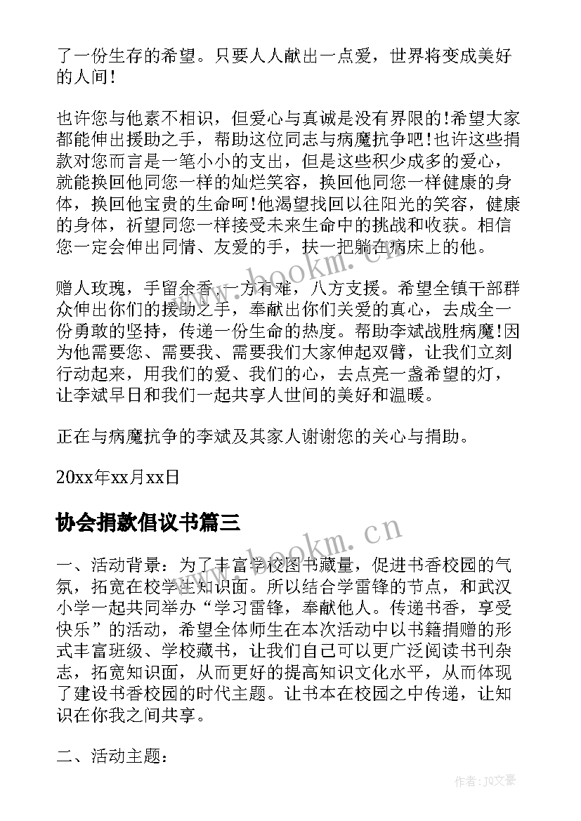 最新协会捐款倡议书(汇总9篇)