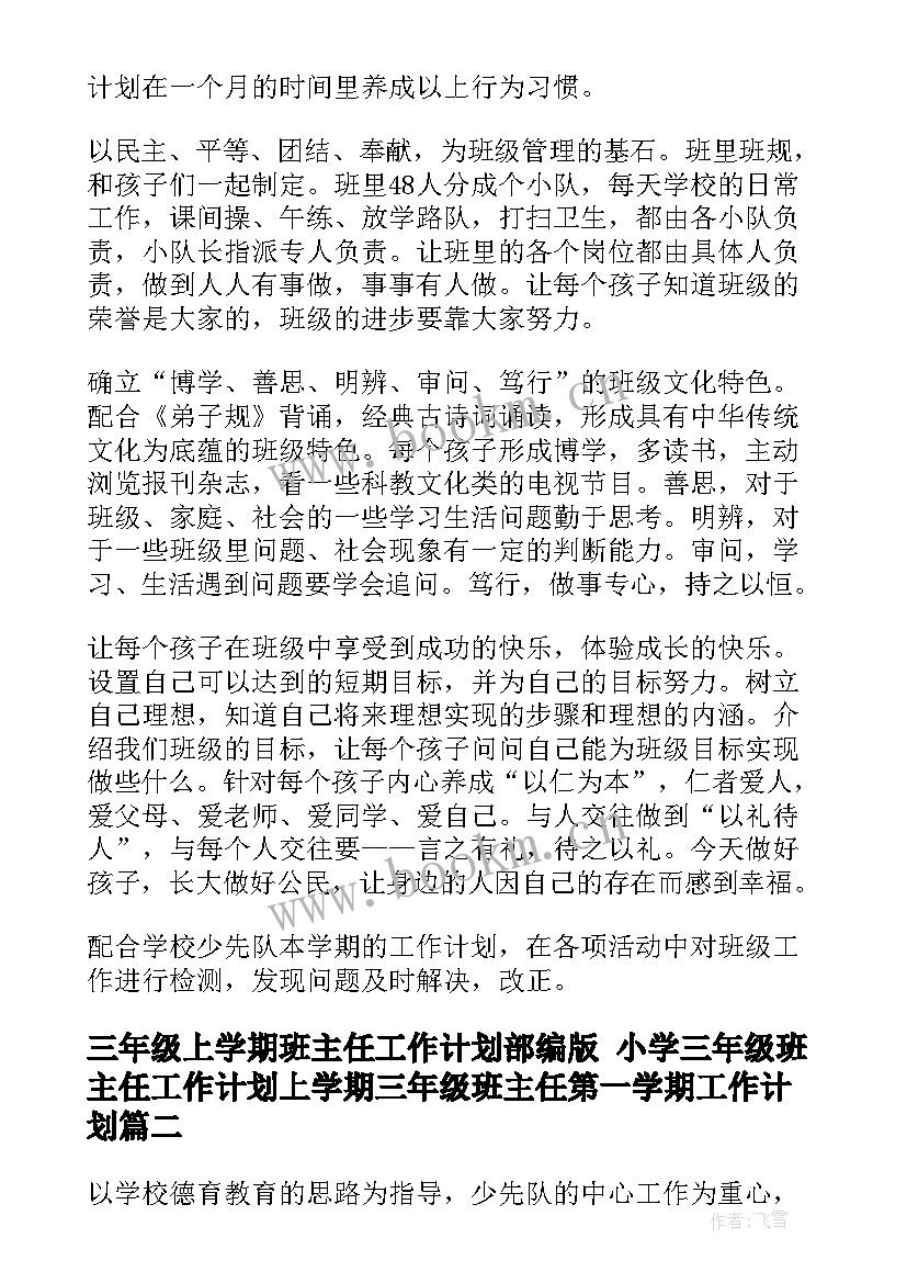 2023年三年级上学期班主任工作计划部编版 小学三年级班主任工作计划上学期三年级班主任第一学期工作计划(实用6篇)