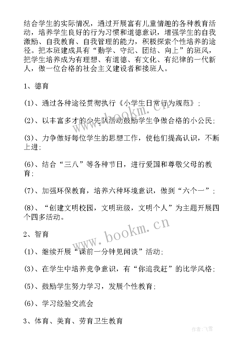 2023年三年级上学期班主任工作计划部编版 小学三年级班主任工作计划上学期三年级班主任第一学期工作计划(实用6篇)