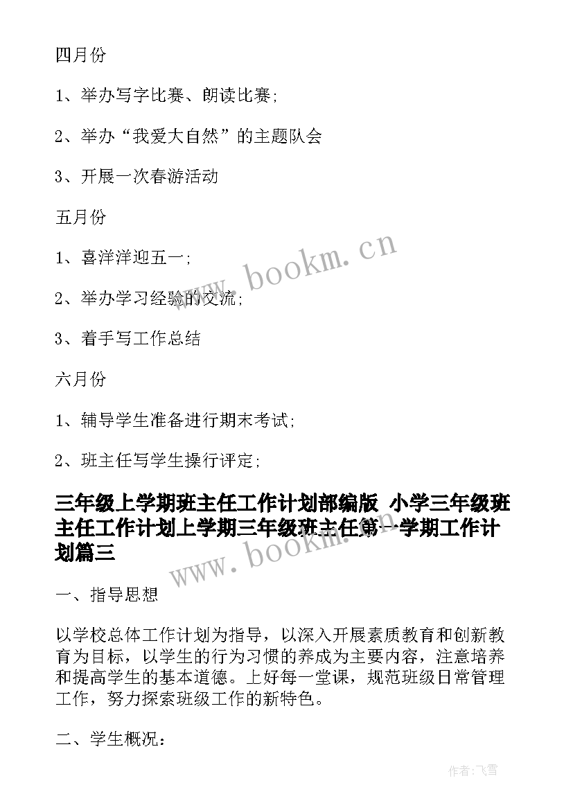 2023年三年级上学期班主任工作计划部编版 小学三年级班主任工作计划上学期三年级班主任第一学期工作计划(实用6篇)