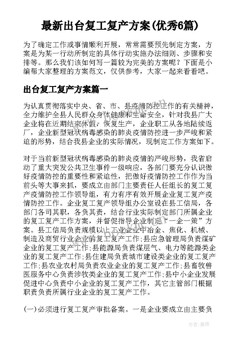 最新出台复工复产方案(优秀6篇)