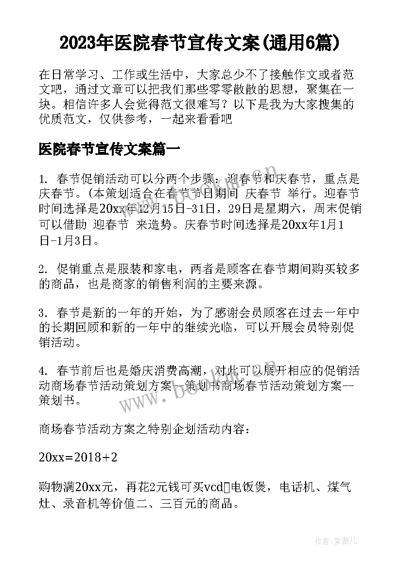 2023年医院春节宣传文案(通用6篇)