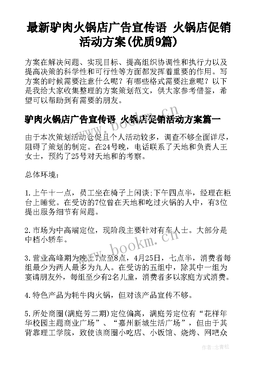 最新驴肉火锅店广告宣传语 火锅店促销活动方案(优质9篇)