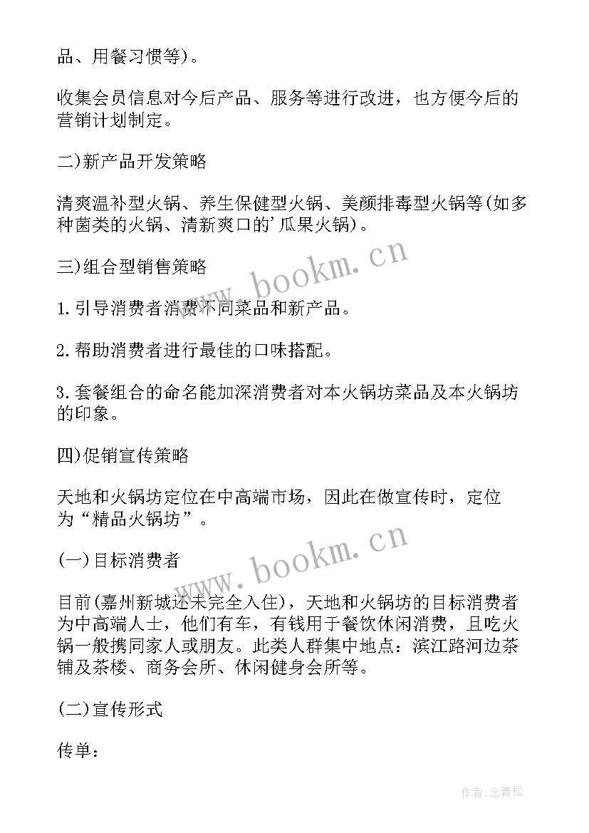 最新驴肉火锅店广告宣传语 火锅店促销活动方案(优质9篇)