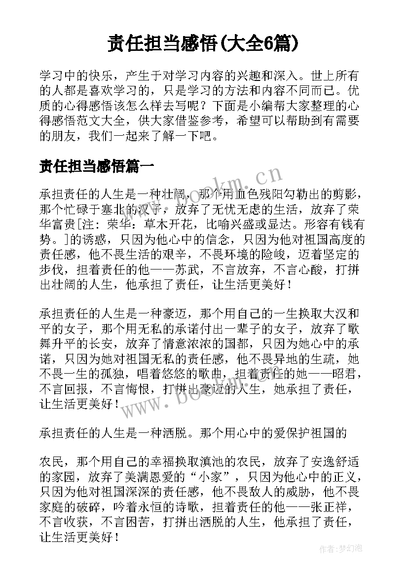 责任担当感悟(大全6篇)