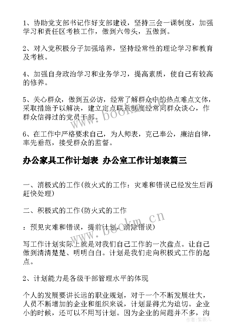 最新办公家具工作计划表 办公室工作计划表(实用6篇)