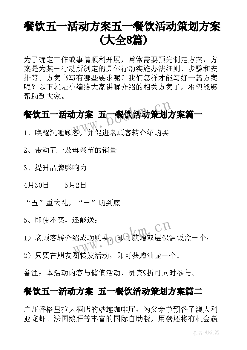 餐饮五一活动方案 五一餐饮活动策划方案(大全8篇)