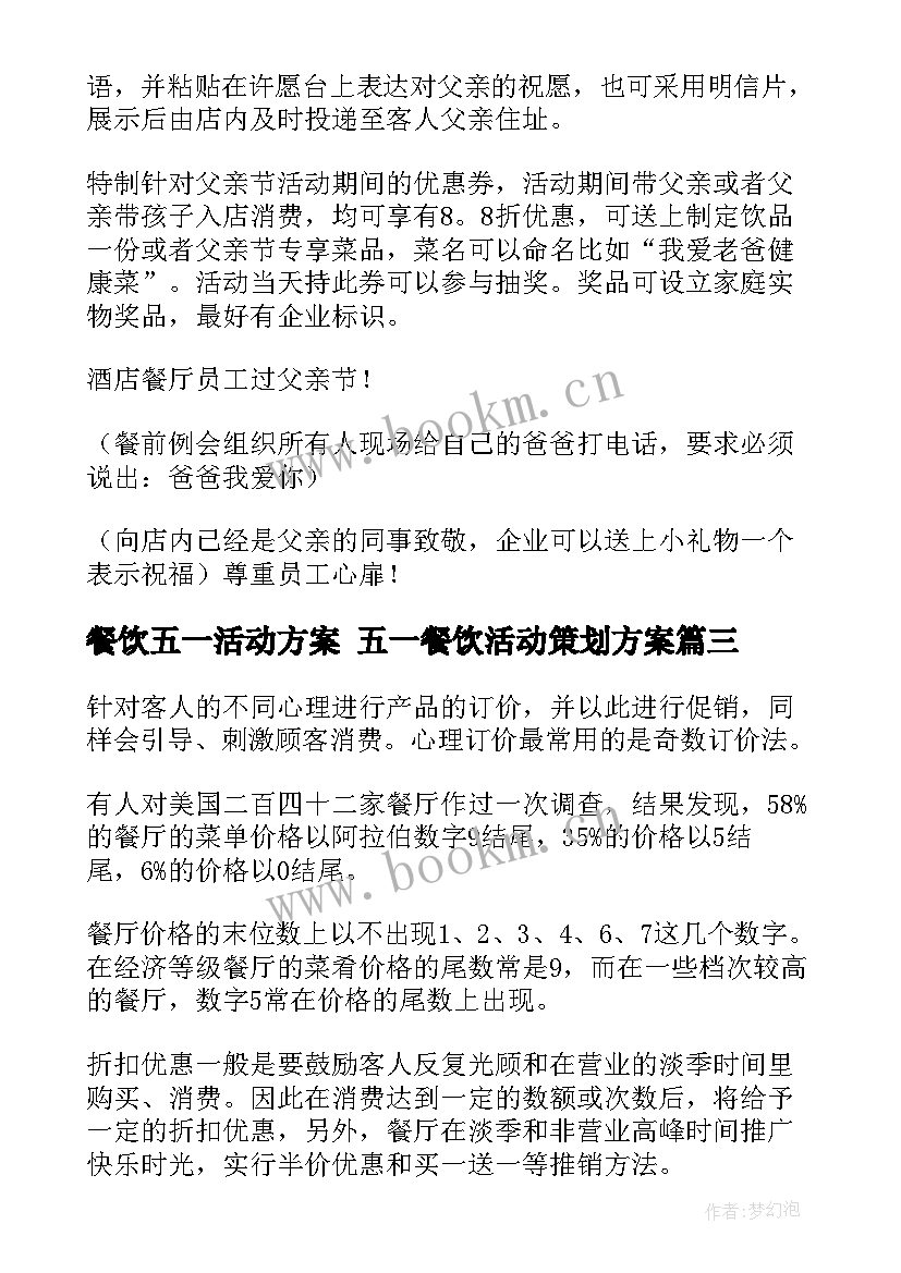 餐饮五一活动方案 五一餐饮活动策划方案(大全8篇)