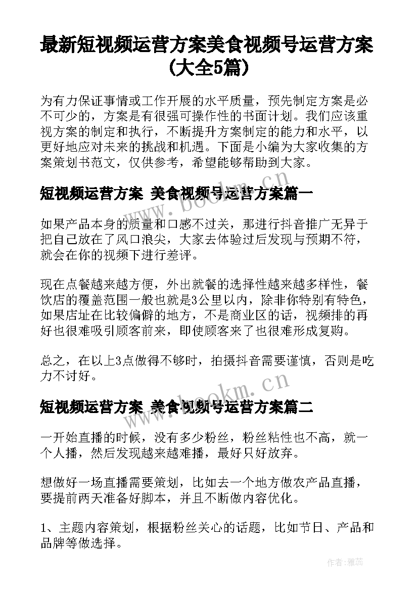 最新短视频运营方案 美食视频号运营方案(大全5篇)