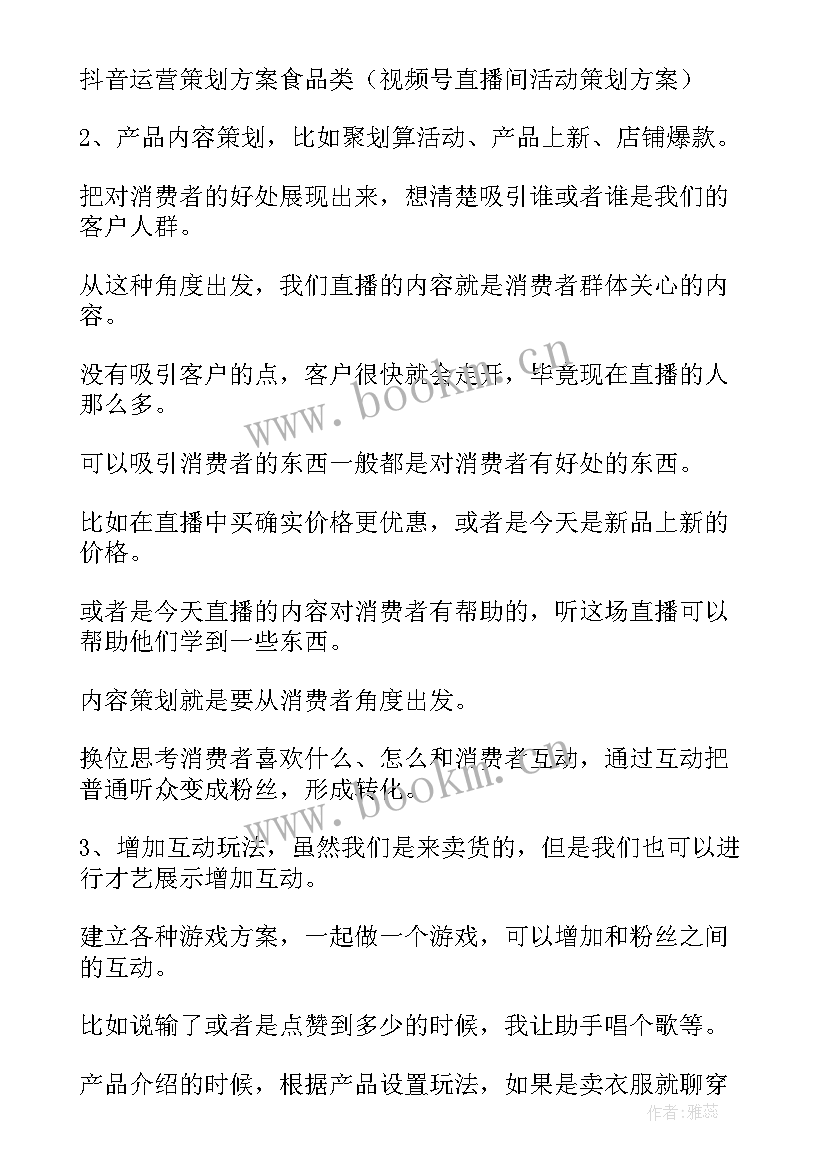 最新短视频运营方案 美食视频号运营方案(大全5篇)