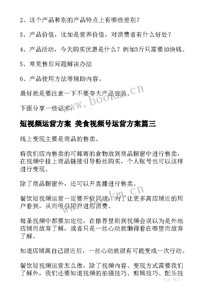 最新短视频运营方案 美食视频号运营方案(大全5篇)