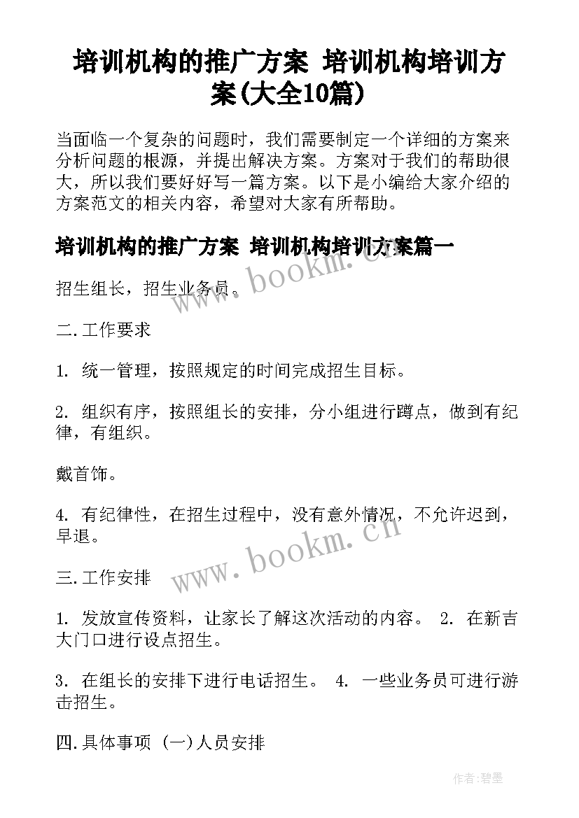 培训机构的推广方案 培训机构培训方案(大全10篇)