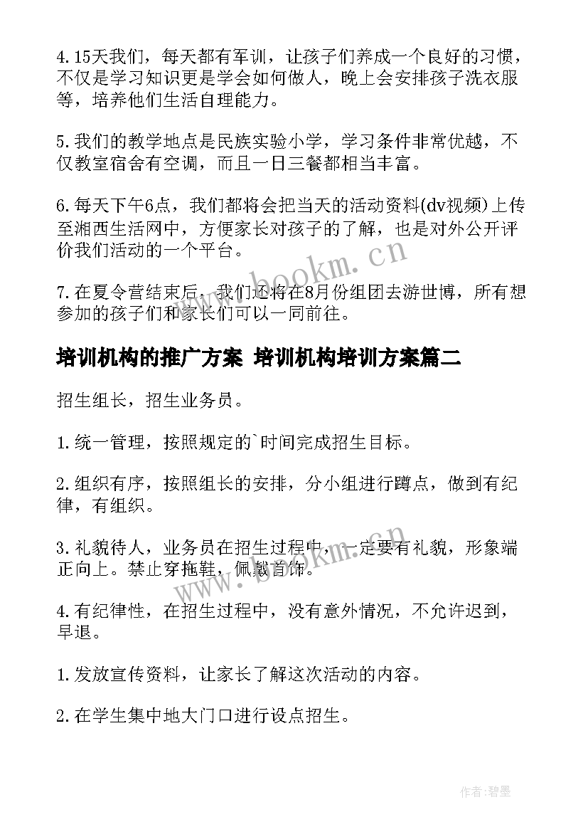 培训机构的推广方案 培训机构培训方案(大全10篇)