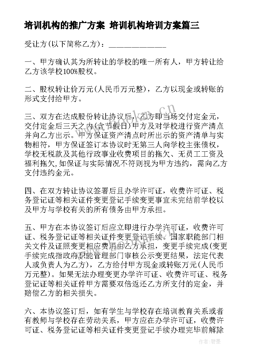 培训机构的推广方案 培训机构培训方案(大全10篇)