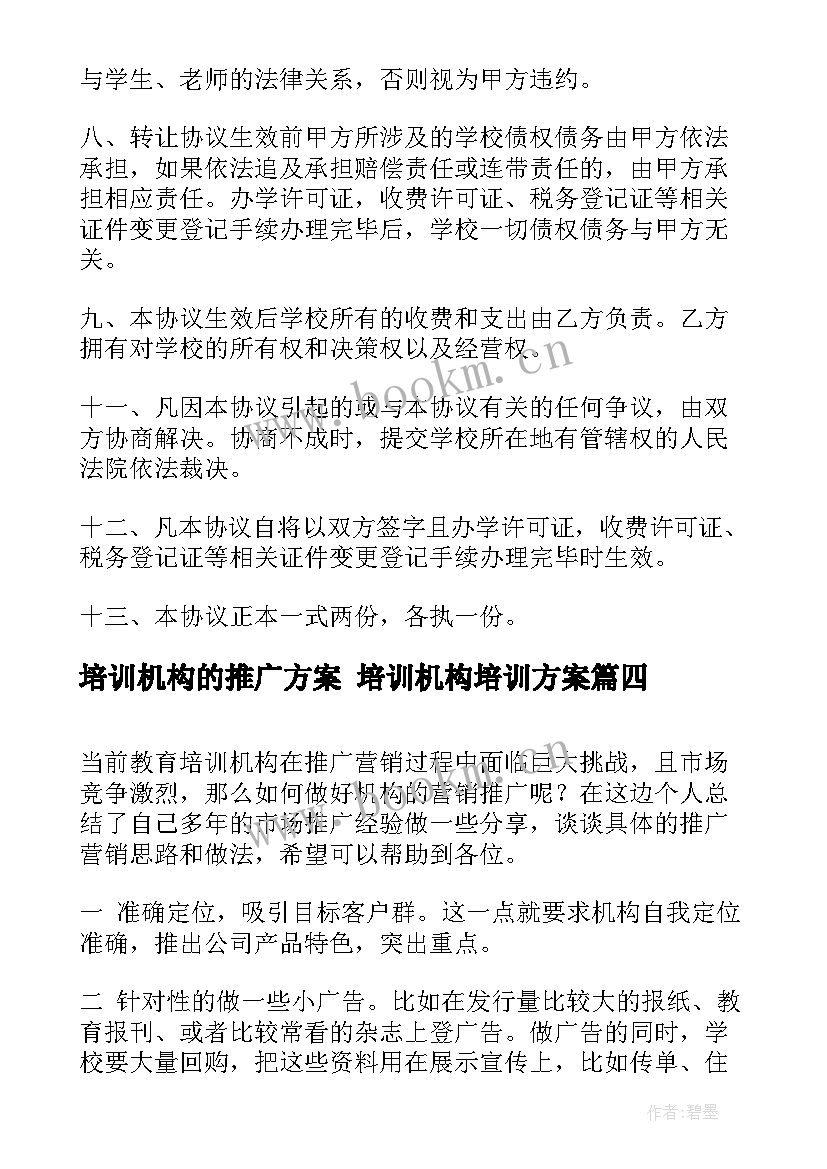 培训机构的推广方案 培训机构培训方案(大全10篇)