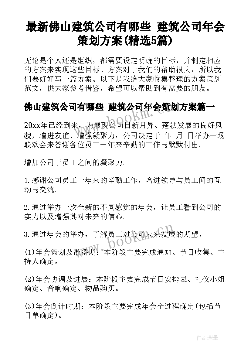 最新佛山建筑公司有哪些 建筑公司年会策划方案(精选5篇)