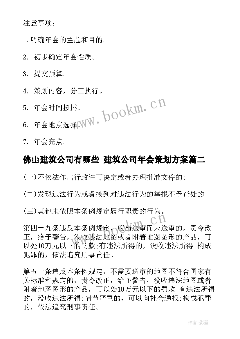 最新佛山建筑公司有哪些 建筑公司年会策划方案(精选5篇)