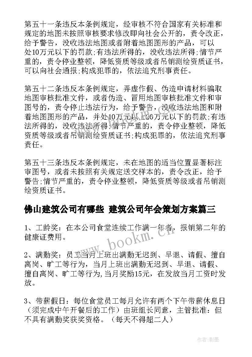 最新佛山建筑公司有哪些 建筑公司年会策划方案(精选5篇)