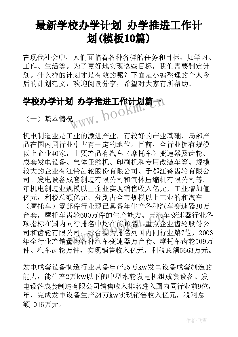 最新学校办学计划 办学推进工作计划(模板10篇)