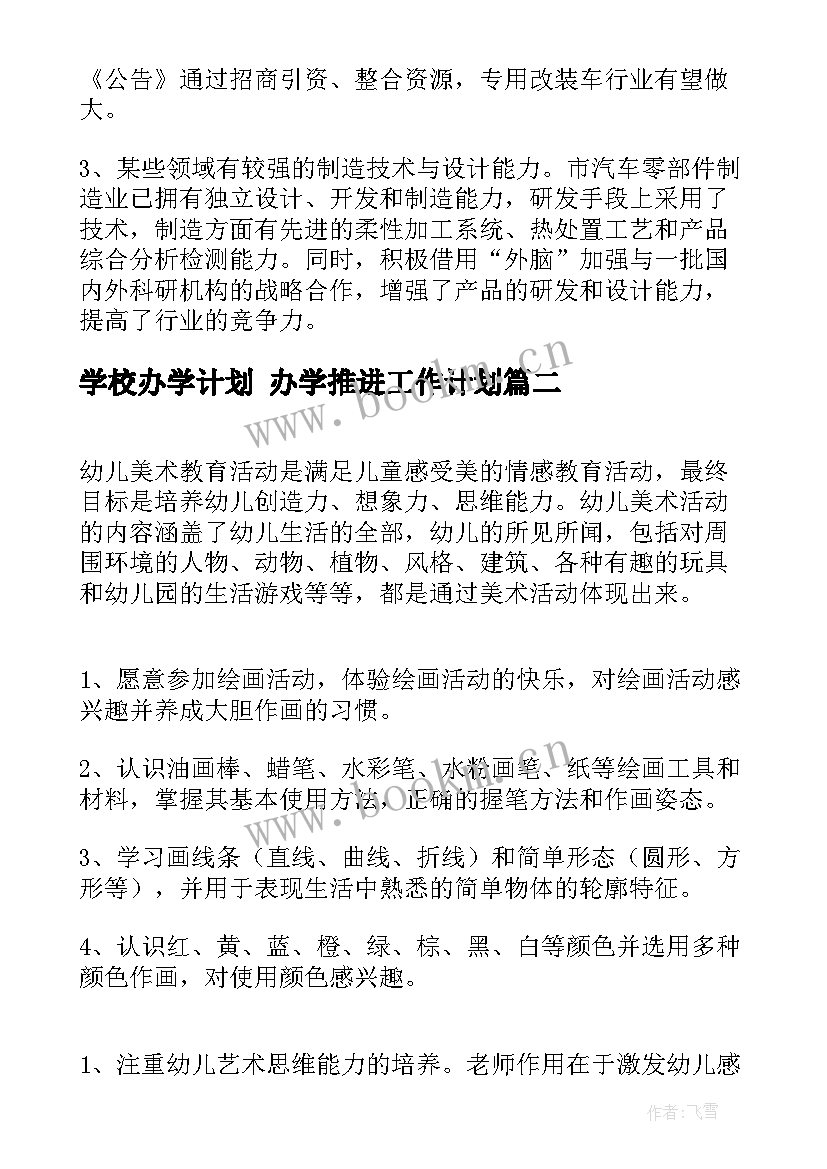 最新学校办学计划 办学推进工作计划(模板10篇)