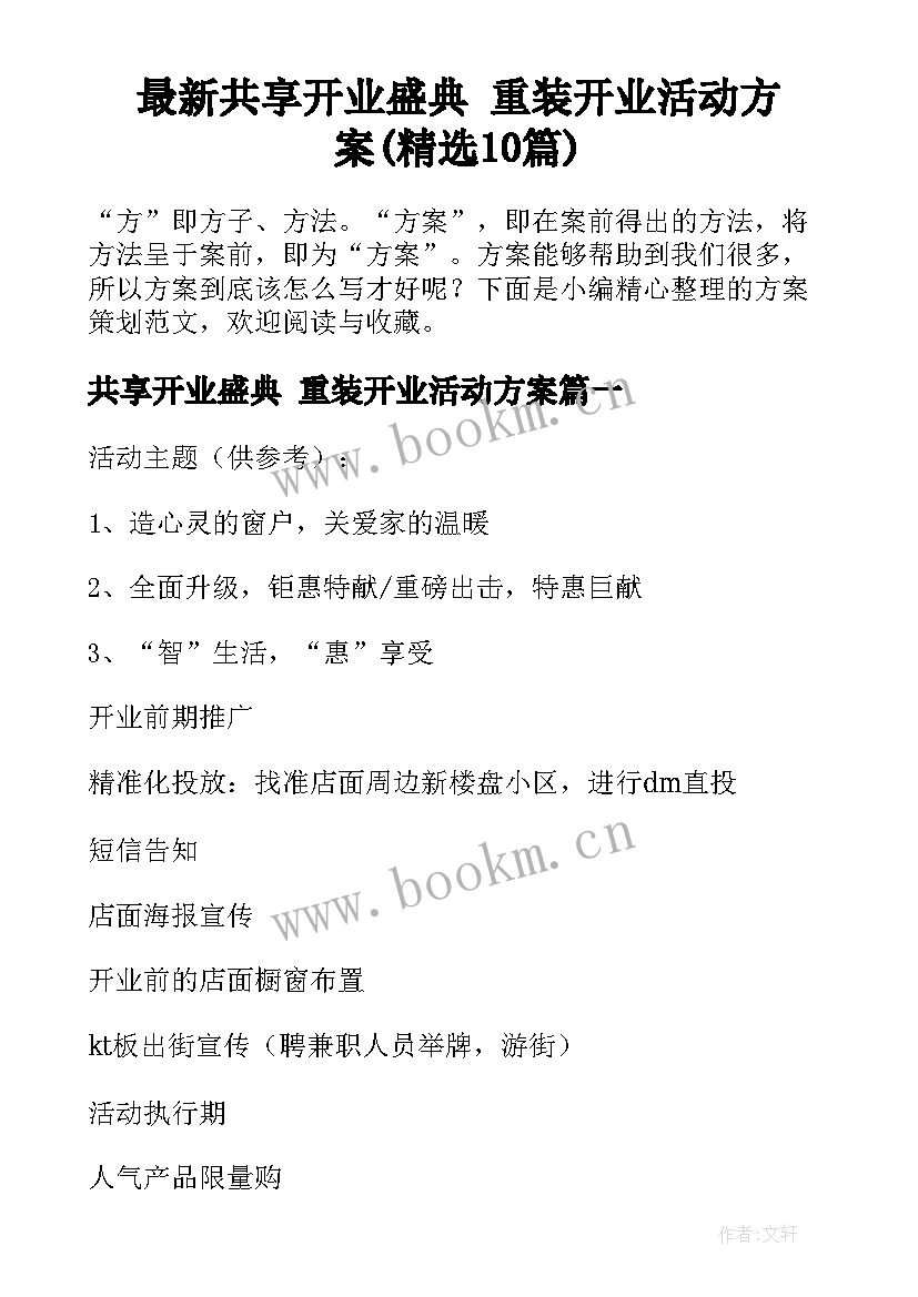 最新共享开业盛典 重装开业活动方案(精选10篇)