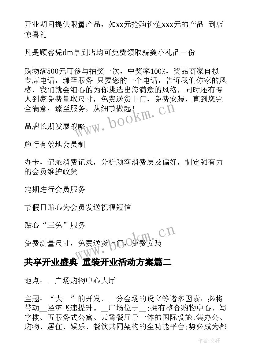 最新共享开业盛典 重装开业活动方案(精选10篇)