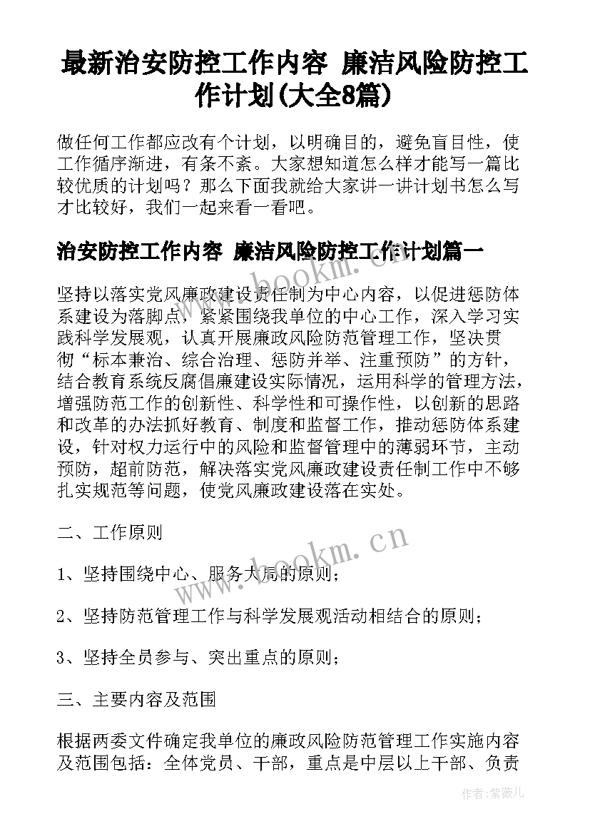 最新治安防控工作内容 廉洁风险防控工作计划(大全8篇)