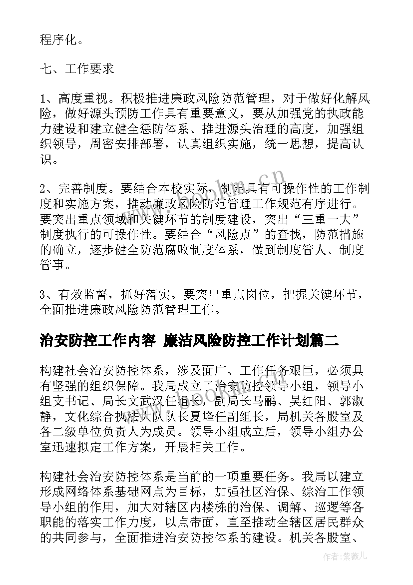 最新治安防控工作内容 廉洁风险防控工作计划(大全8篇)