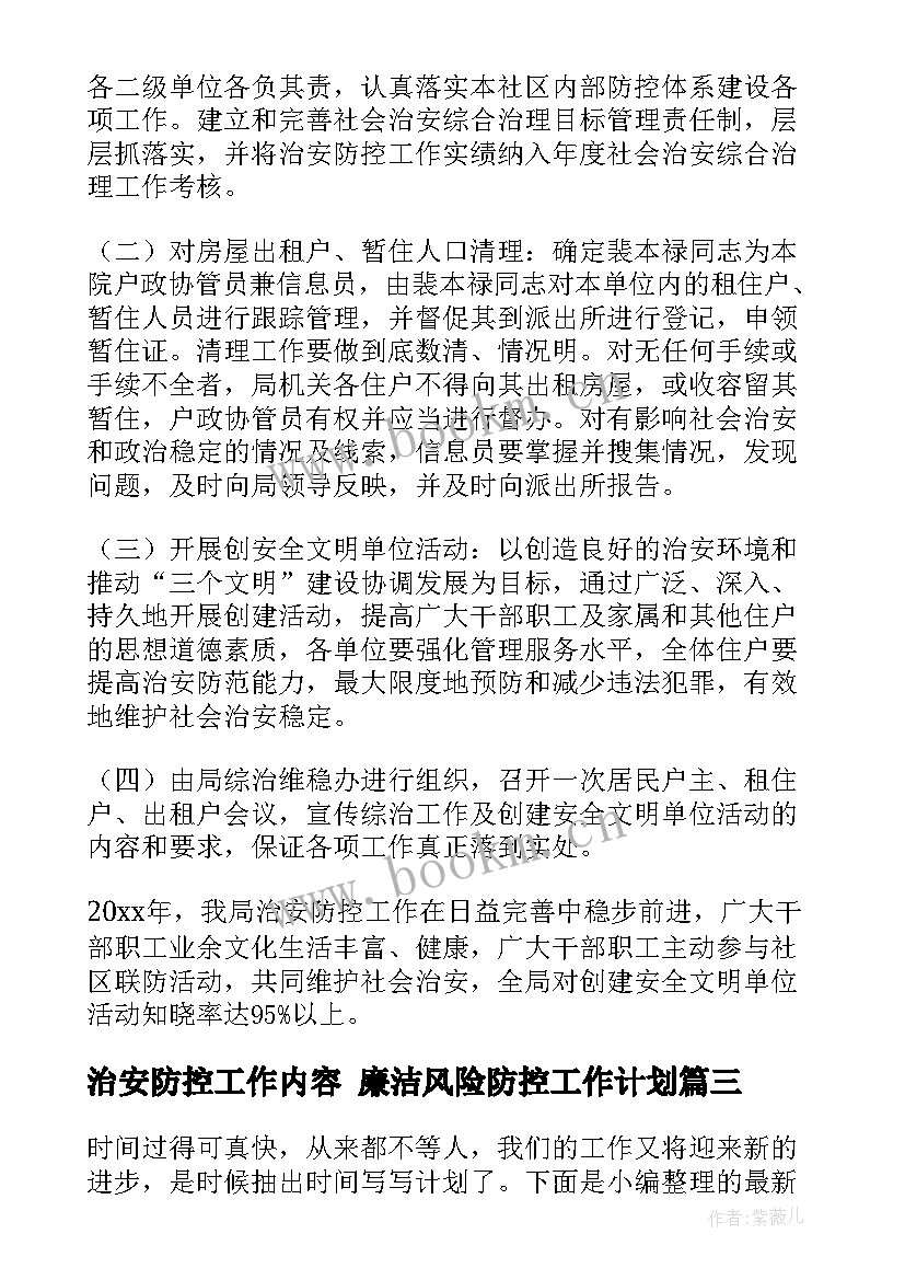 最新治安防控工作内容 廉洁风险防控工作计划(大全8篇)