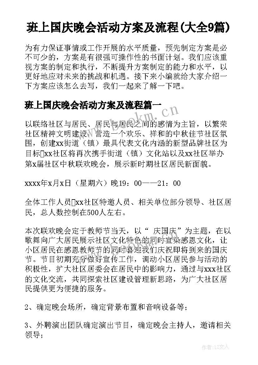 班上国庆晚会活动方案及流程(大全9篇)